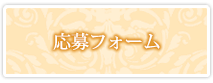 応募フォーム