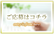 ご応募はこちら