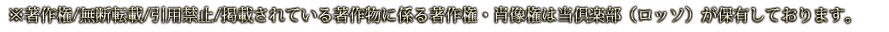 掲載されている著作物に係る著作権・肖像権は当倶楽部(ロッソ)が保有しております。