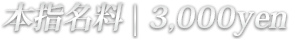 �{�w�����b3000yen